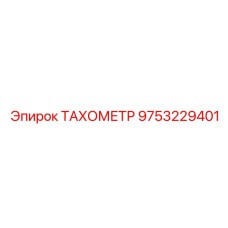 ТАХОМЕТР 9753229401 производителя Epiroc с сертификатом ATEX