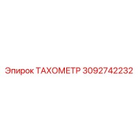 3092742232 ТАХОМЕТР Epiroc