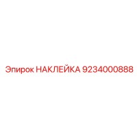 9234000888 НАКЛЕЙКА Epiroc