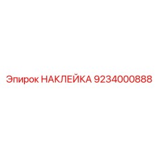 9234000888 НАКЛЕЙКА Epiroc