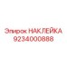 9234000888 НАКЛЕЙКА Epiroc
