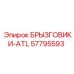 57795593 БРЫЗГОВИКИ-ATL | Epiroc