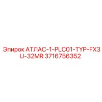 3716756352 АТЛАС-1-PLC01-TYP-FX3U-32MR Epiroc