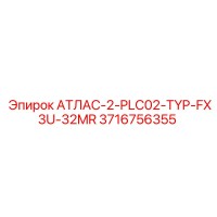 3716756355 АТЛАС-2-PLC02-TYP-FX3U-32MR Epiroc