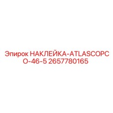 2657780165 НАКЛЕЙКА-ATLASCOPCO-46-5 Epiroc