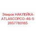 2657780165 НАКЛЕЙКА-ATLASCOPCO-46-5 Epiroc