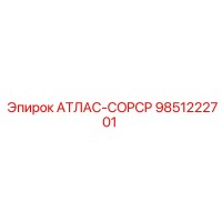 9851222701 АТЛАС-COPCO Epiroc