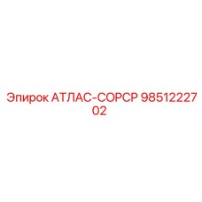 9851222702 АТЛАС-COPCO Epiroc