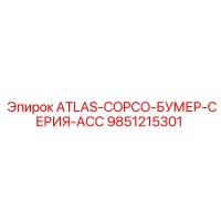9851215301 ATLAS-COPCO-БУМЕР-СЕРИЯ-ACC Epiroc