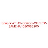 1030088200 ATLAS-COPCO-ФИЛЬТР-ЗАМЕНА Epiroc