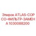 Запасной фильтр для буровых установок Epiroc, модель ATLAS-COPCO-ЗАМЕНА, артикул 1030088200