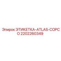 2202260349 ЭТИКЕТКА-ATLAS-COPCO Epiroc