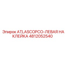 4812052540 ATLASCOPCO-ЛЕВАЯ НАКЛЕЙКА Epiroc