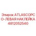 4812052540 ATLASCOPCO-ЛЕВАЯ НАКЛЕЙКА Epiroc