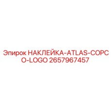 Фирменная идентификационная наклейка Atlas Copco 2657967457