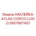 Фирменная идентификационная наклейка Atlas Copco 2657967457