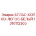 Белый логотип для буровых установок Epiroc, модель АТЛАС-КОПКО, артикул 1310112300