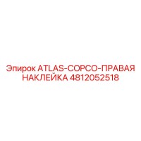 4812052518 ATLAS-COPCO-ПРАВАЯ НАКЛЕЙКА Epiroc