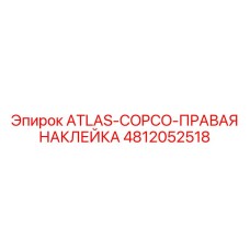 4812052518 ATLAS-COPCO-ПРАВАЯ НАКЛЕЙКА Epiroc