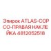 4812052518 ATLAS-COPCO-ПРАВАЯ НАКЛЕЙКА Epiroc
