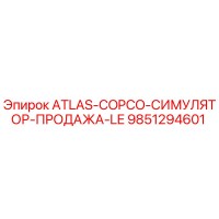 9851294601 ATLAS-COPCO-СИМУЛЯТОР-ПРОДАЖА-LE Epiroc