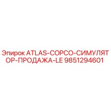Симулятор продаж LE ATLAS-COPCO 9851294601 от Epiroc