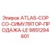 Симулятор продаж LE ATLAS-COPCO 9851294601 от Epiroc