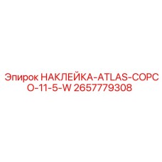 2657779308 НАКЛЕЙКА-ATLAS-COPCO-11-5-W Epiroc