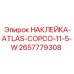2657779308 НАКЛЕЙКА-ATLAS-COPCO-11-5-W Epiroc