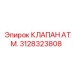 Картинка клапана ATM 3128323808 производства Epiroc