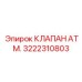 Фотография клапана ATM 3222310803 от Epiroc