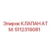 5112319081 КЛАПАН АТМ. Epiroc