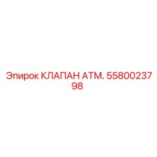 5580023798 КЛАПАН АТМ. Epiroc