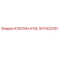 9111422151 КЛАПАН АТМ. Epiroc