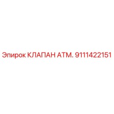 9111422151 КЛАПАН АТМ. Epiroc