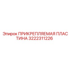 Прикрепляемая пластина Epiroc 3222311226 для бурового оборудования