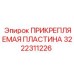 Прикрепляемая пластина Epiroc 3222311226 для бурового оборудования