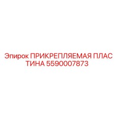 Прикрепляемая пластина Epiroc 5590007873 для буровых машин