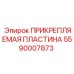 Прикрепляемая пластина Epiroc 5590007873 для буровых машин