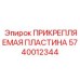 Прикрепляемая пластина Epiroc 5740012344 для буровых машин