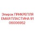 Оригинальная пластина Epiroc 9106006952 для буровых установок