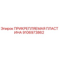 9106973862 ПРИКРЕПЛЯЕМАЯ ПЛАСТИНА Epiroc