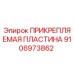 Прикрепляемая пластина Epiroc 9106973862 для буровых установок