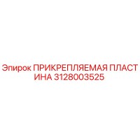 3128003525 ПРИКРЕПЛЯЕМАЯ ПЛАСТИНА Epiroc