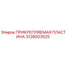 Прикрепляемая пластина 3128003525 производитель Epiroc