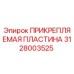 Прикрепляемая пластина 3128003525 производитель Epiroc