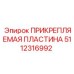 Крепежная пластина Epiroc артикул 5112316992