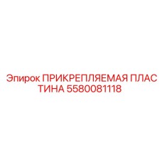 5580081118 ПРИКРЕПЛЯЕМАЯ ПЛАСТИНА Epiroc