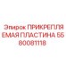 Пластина крепежная Epiroc артикул 5580081118