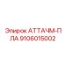 Фото аттачмент-пластины 9106015002 для буровых адаптеров Epiroc